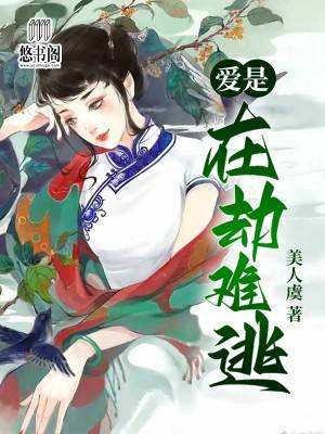 《爱是在劫难逃》&（完整全文在线免费阅读）【全章节】