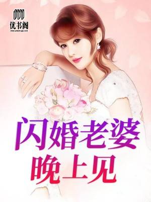 （完整）&《闪婚老婆晚上见》&（全文免费阅读）【全章节】