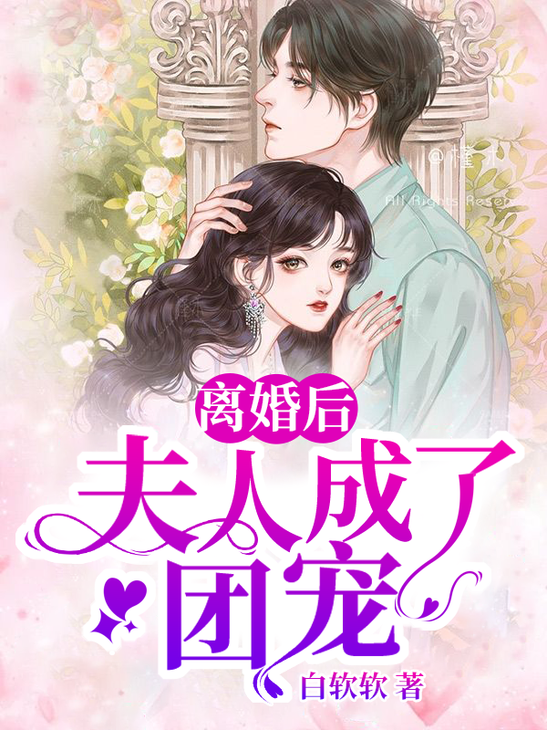 《离婚后夫人成了团宠》完整小说（全文在线免费阅读）