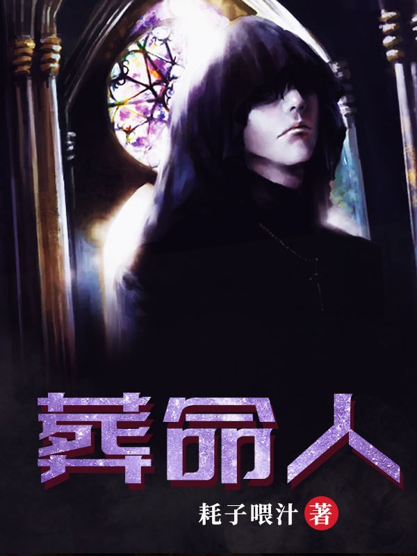 《葬命人》&（完整全文在线免费阅读）【全章节】