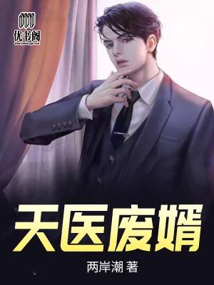 《天医废婿》&（完整全文在线阅读）【完本】【全章节】