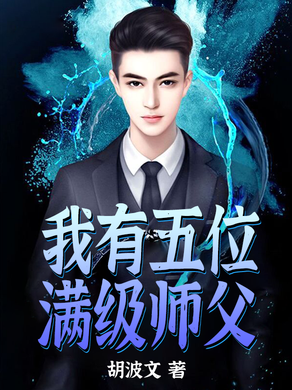 《我有五位满级师父》全文免费阅读【全章节】【完整】