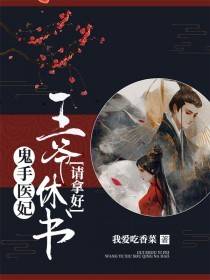 【完结】——《鬼手医妃：王爷休书请拿好！》——（全文阅读）