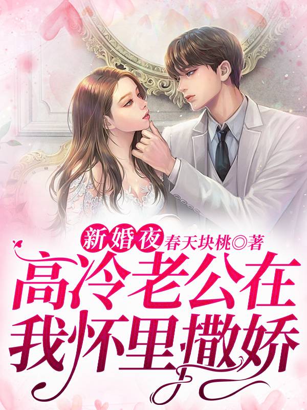 （完整）&《新婚夜，高冷老公在我怀里撒娇》&（全文免费阅读）【全章节】
