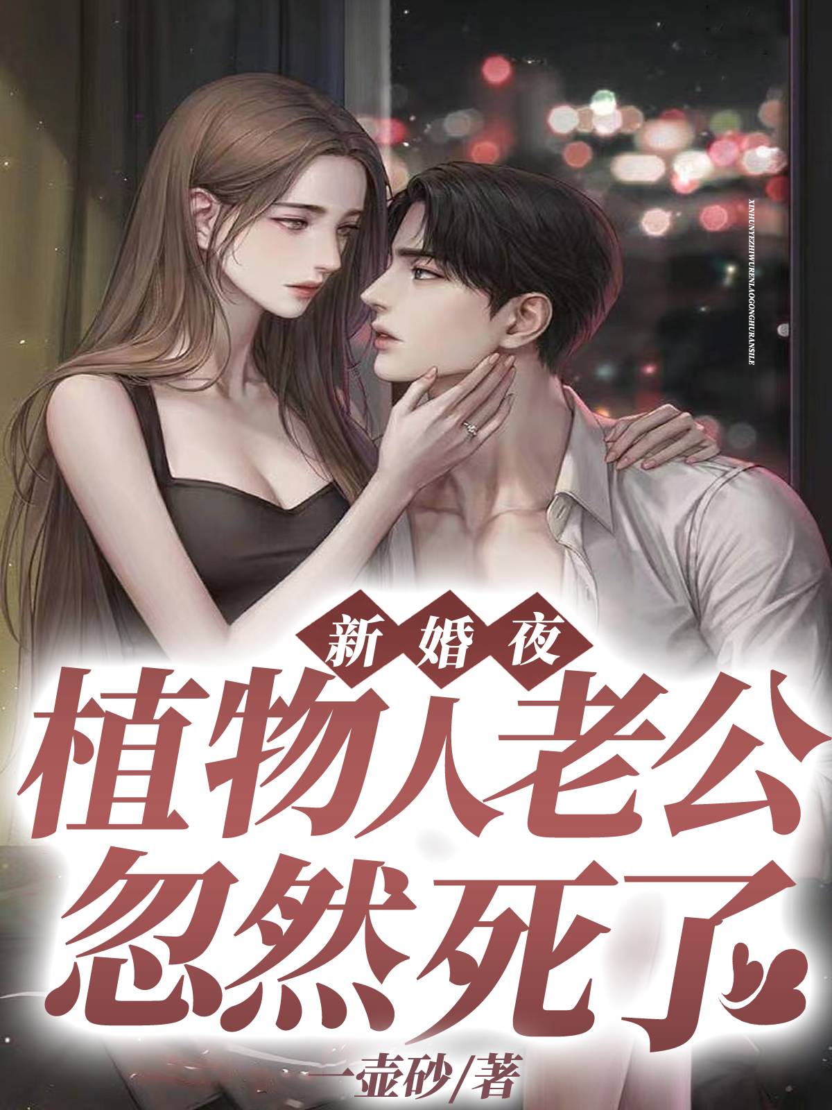 《新婚夜，植物人老公忽然死了》 & （全文免费阅读）【全章节】