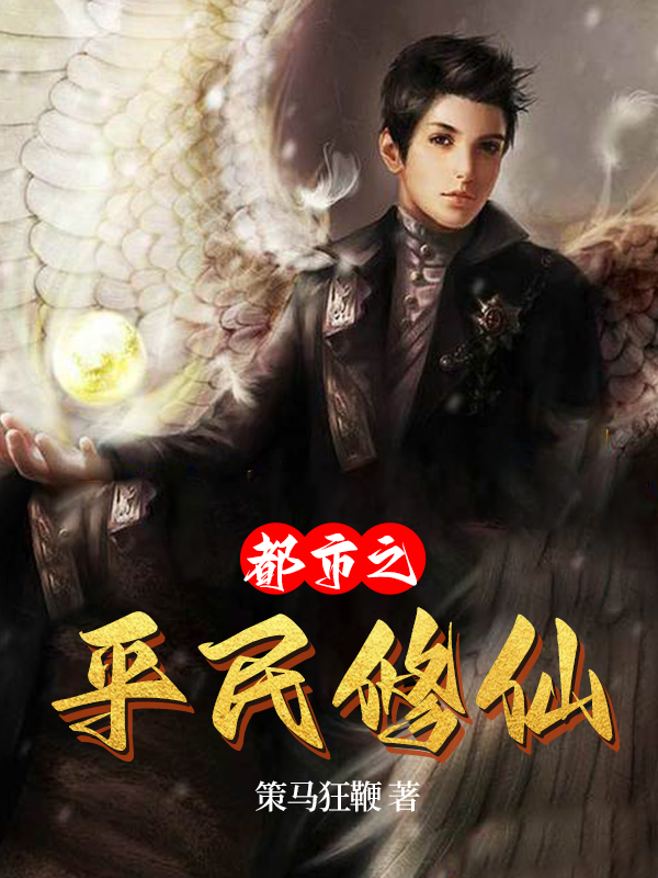 《都市之平民修仙》 & （全文免费阅读）【全章节】
