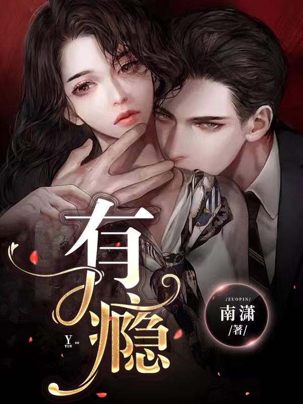 《有瘾》&（完整全文在线免费阅读）【全章节】