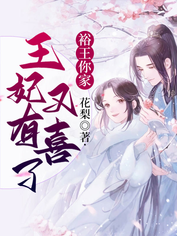《裕王你家王妃又有喜了》 & （全文免费阅读）【全章节】