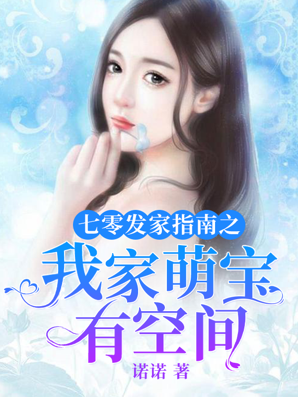 《七零发家指南之我家萌宝有空间》 & （全文免费阅读）【全章节】