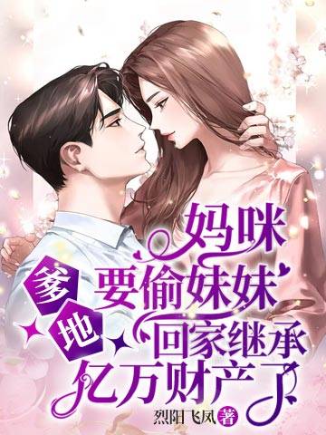 《妈咪，爹地要偷妹妹回家继承亿万财产了！》全文免费阅读【全章节】【完整】