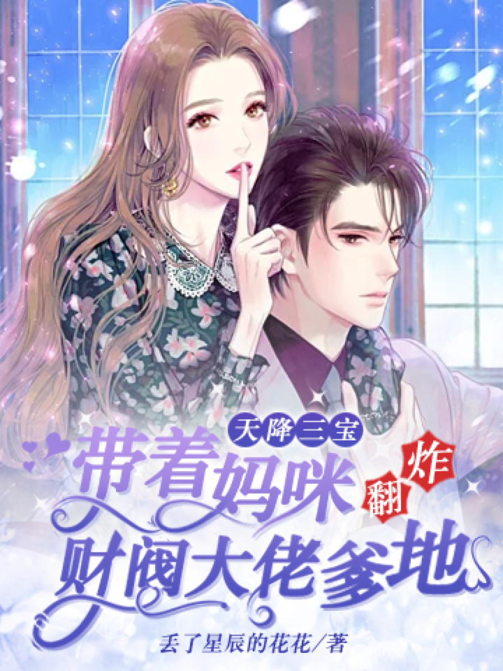《天降三宝：带着妈咪炸翻财阀大佬爹地》&完整&（全文在线免费阅读）