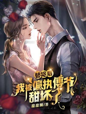（完整）&《替嫁后，我被偏执傅爷甜坏了》&（全文免费阅读）【全章节】