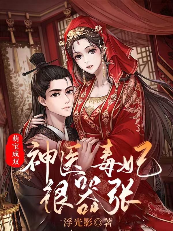 【完结】——《萌宝成双，神医毒妃很嚣张》——（全文阅读）