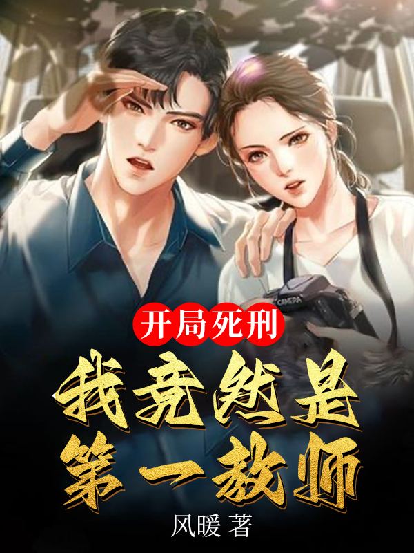 【完结】——《开局死刑，我竟然是第一教师》——（全文阅读）