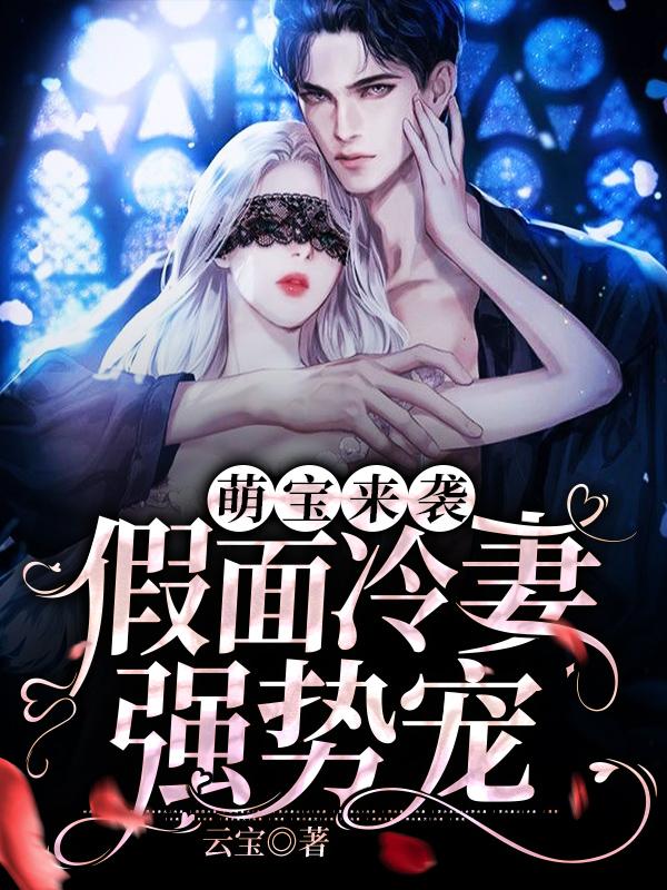 《萌宝来袭：假面冷妻强势宠》（全文免费在线阅读）（全章节）