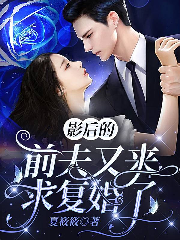 《影后的前夫又来求复婚了》（全文免费在线阅读）（全章节）