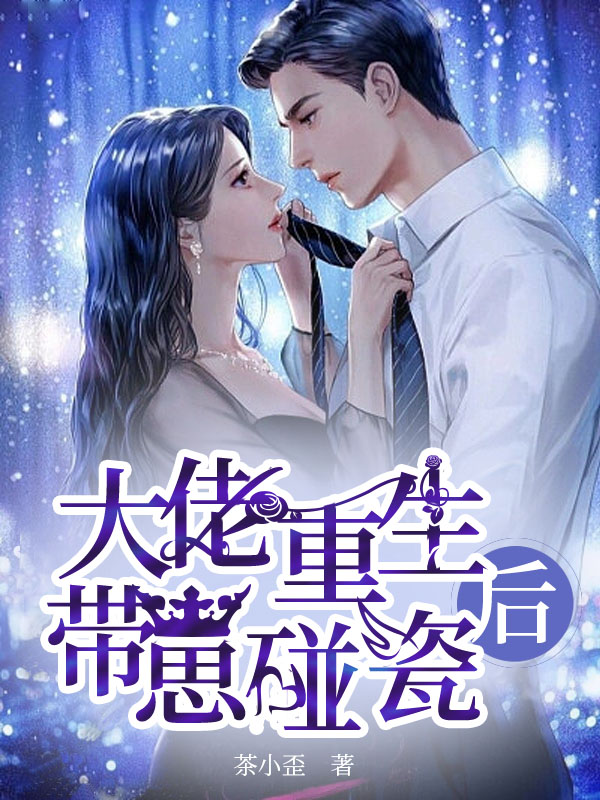 【完结】——《大佬重生后带崽碰瓷》——（全文阅读）