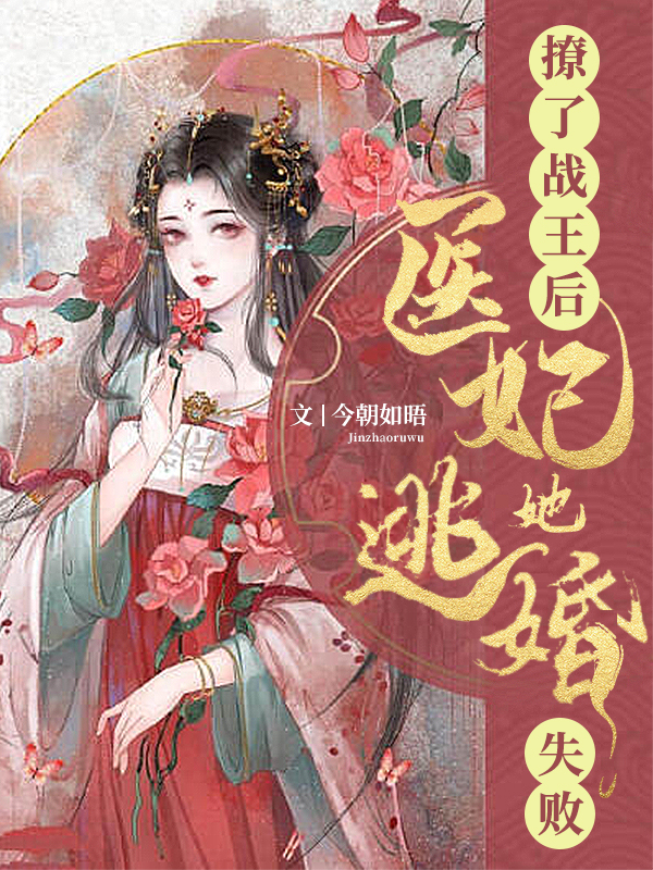 《撩了战王后，医妃她逃婚失败》&完整&（全文在线免费阅读）