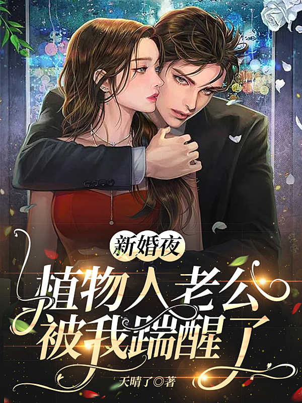 《新婚夜，植物人老公被我踹醒了》完整小说（全文在线免费阅读）