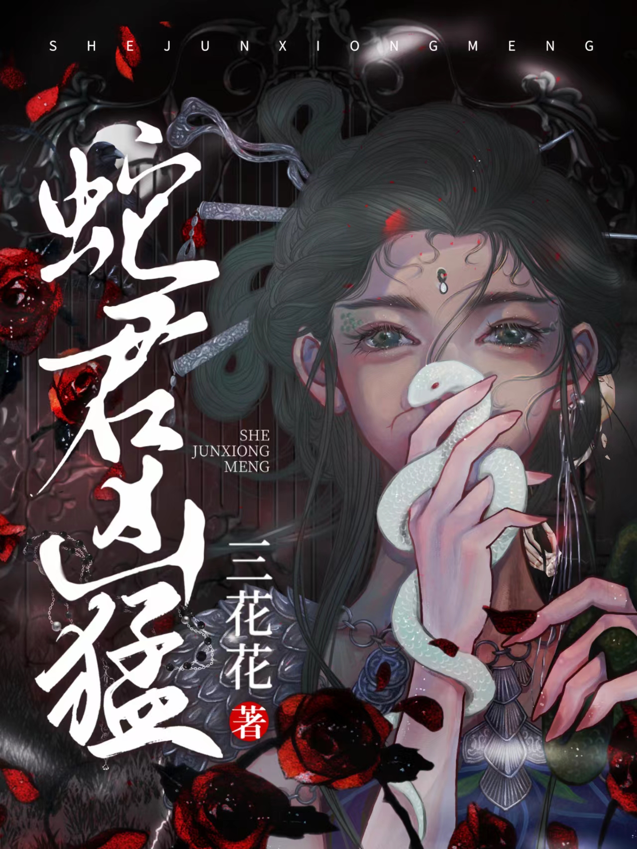《蛇君凶猛》&（完整全文在线阅读）【完本】【全章节】