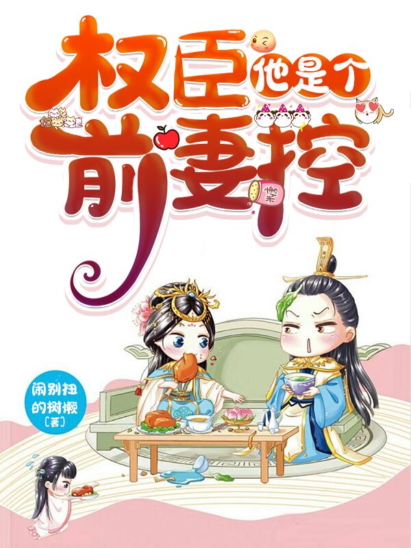 《权臣他是个前妻控》&（完整全文在线阅读）【完本】【全章节】