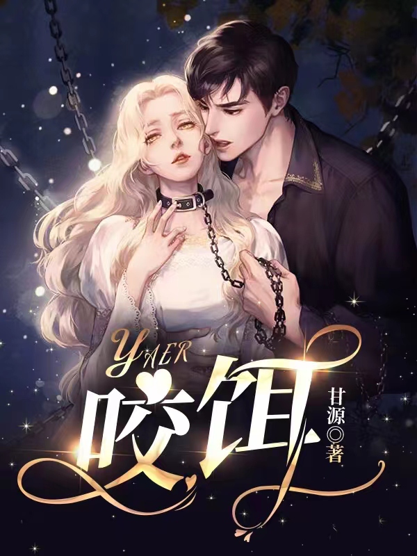 《咬饵》全文免费阅读【全章节】【完整】