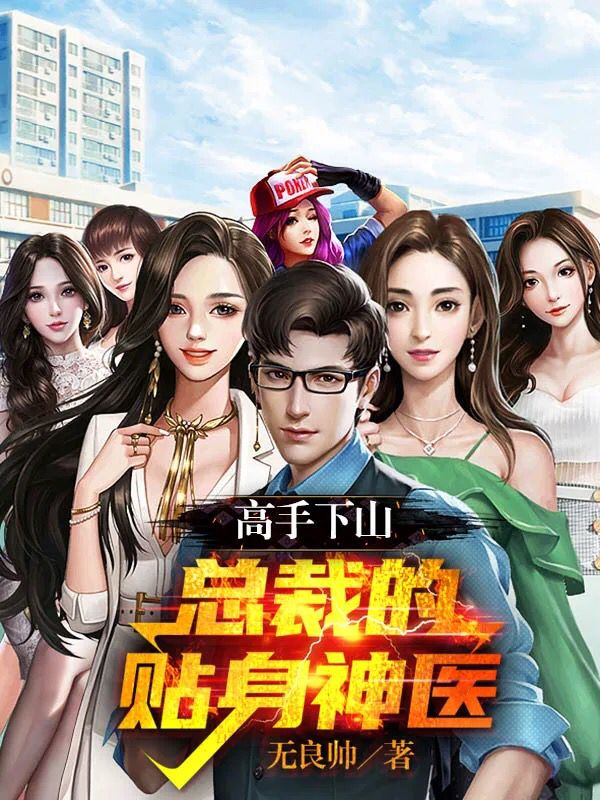 《高手下山：总裁的贴身神医》全文免费阅读【全章节】【完整】