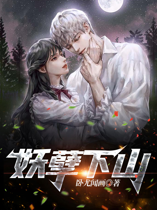【完结】——《妖孽下山》——（全文阅读）