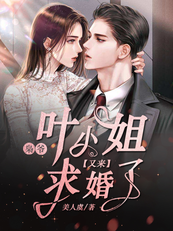 《枭爷，叶小姐又来求婚了》 & （全文免费阅读）【全章节】