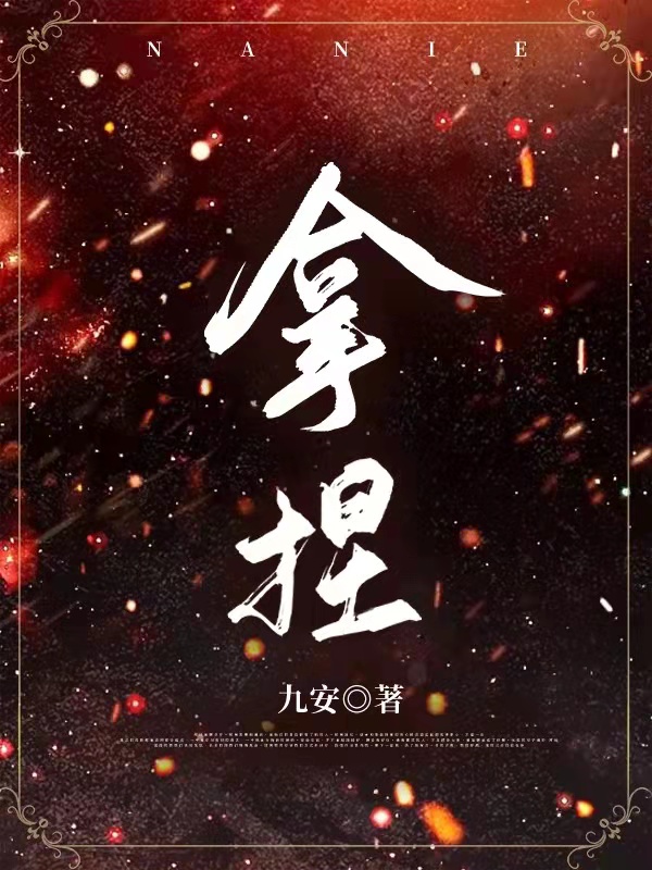 （完整）&《拿捏》&（全文免费阅读）【全章节】