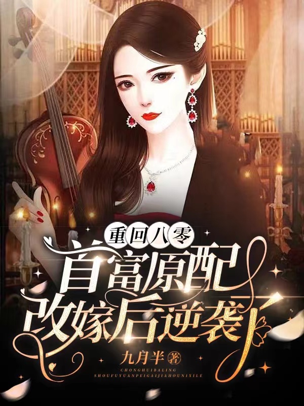 《重回八零：首富原配改嫁后逆袭了》&完整&（全文在线免费阅读）