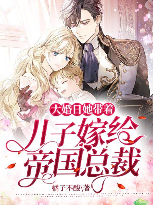 《大婚日，她带着儿子嫁给帝国总裁》&完整&（全文在线免费阅读）