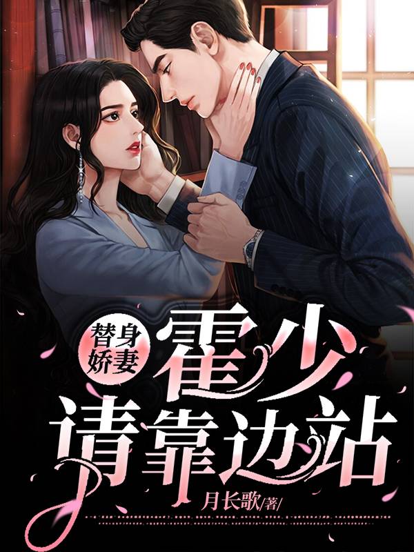 【完结】——《替身娇妻：霍少请靠边站》——（全文阅读）