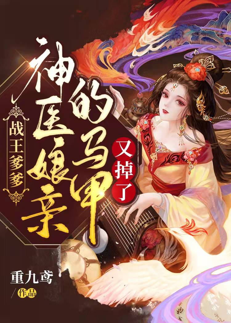 《战王爹爹，神医娘亲的马甲又掉了》&（完整全文在线免费阅读）【全章节】