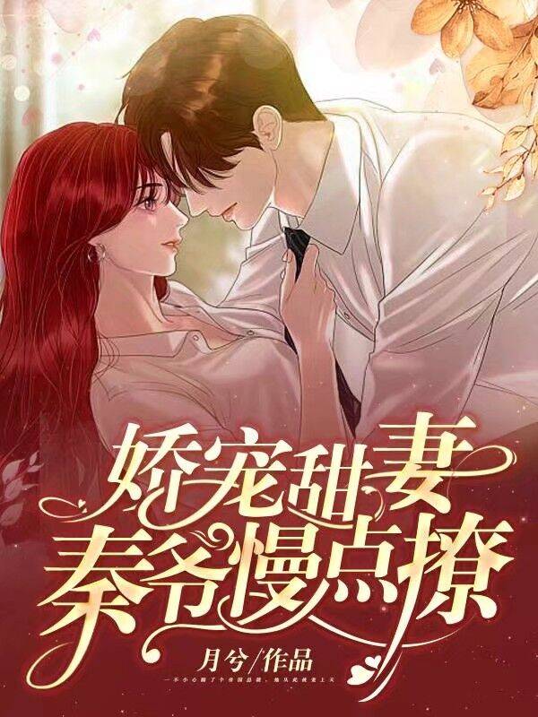 《娇宠甜妻：秦爷，慢点撩》完整小说（全文在线免费阅读）