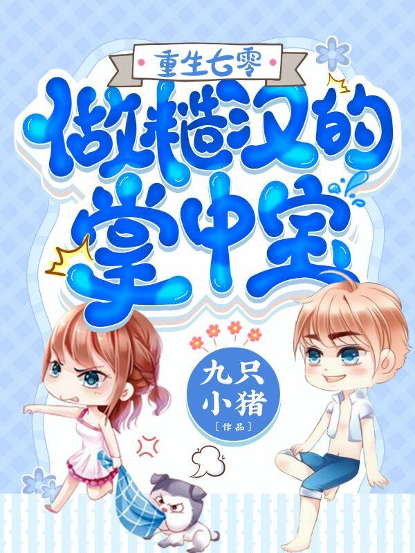 《重生七零：做糙汉的掌中宝》完整小说（全文在线免费阅读）