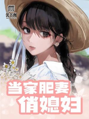 《当家肥妻俏媳妇》全文免费阅读【全章节】【完整】