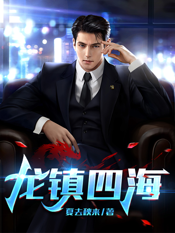 《龙镇四海》&（完整全文在线免费阅读）【全章节】