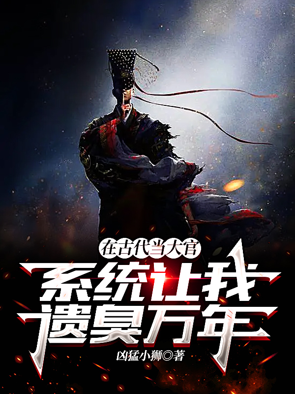 （完整）&《在古代当大官，系统让我遗臭万年》&（全文免费阅读）【全章节】