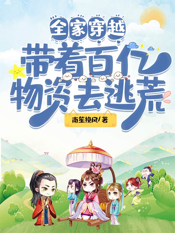 《全家穿越：带着百亿物资去逃荒》全文免费阅读【全章节】【完整】