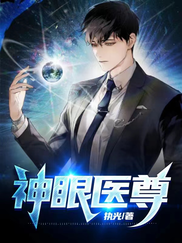 （完整）&《神眼医尊》&（全文免费阅读）【全章节】