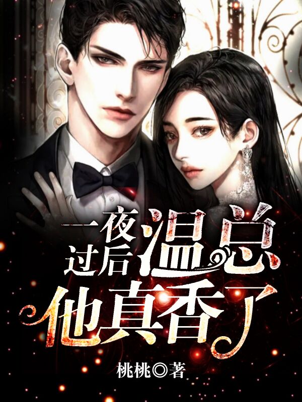 《一夜过后，温总他真香了》完整小说（全文在线免费阅读）