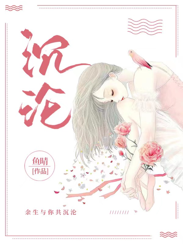 【完结】——《沉沦》——（全文阅读）