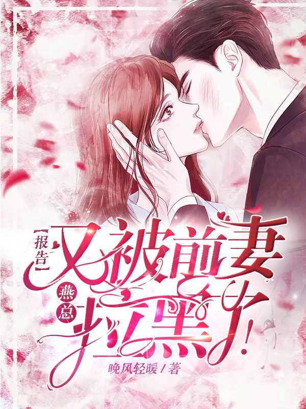 《报告，燕总又被前妻拉黑了！》 & （全文免费阅读）【全章节】