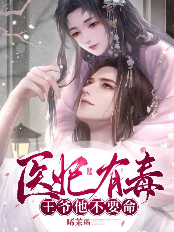 《医妃有毒，王爷他不要命》&完整&（全文在线免费阅读）