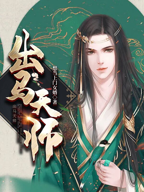 【完结】——《出马天师》——（全文阅读）