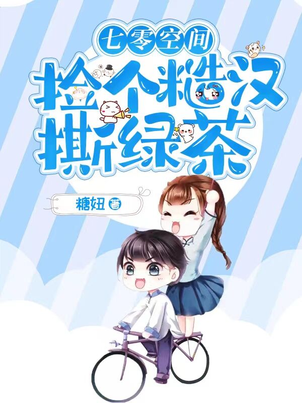 《七零空间，捡个糙汉撕绿茶》（全文免费在线阅读）（全章节）