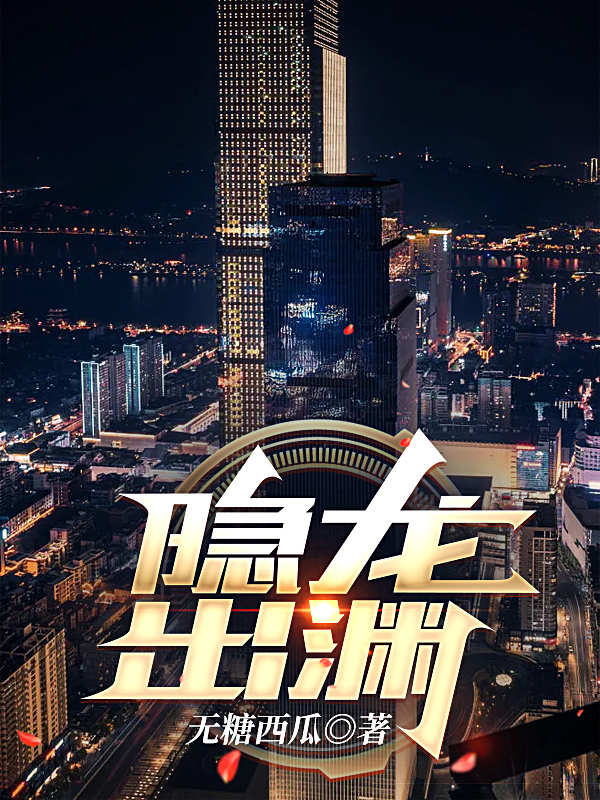 《隐龙出渊》（全文免费在线阅读）（全章节）