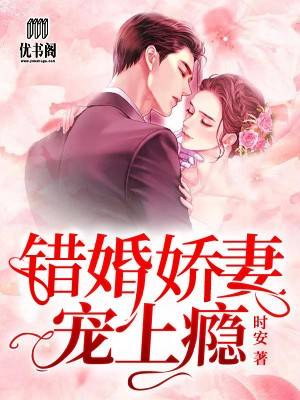 《错嫁娇妻宠上瘾》&完整&（全文在线免费阅读）